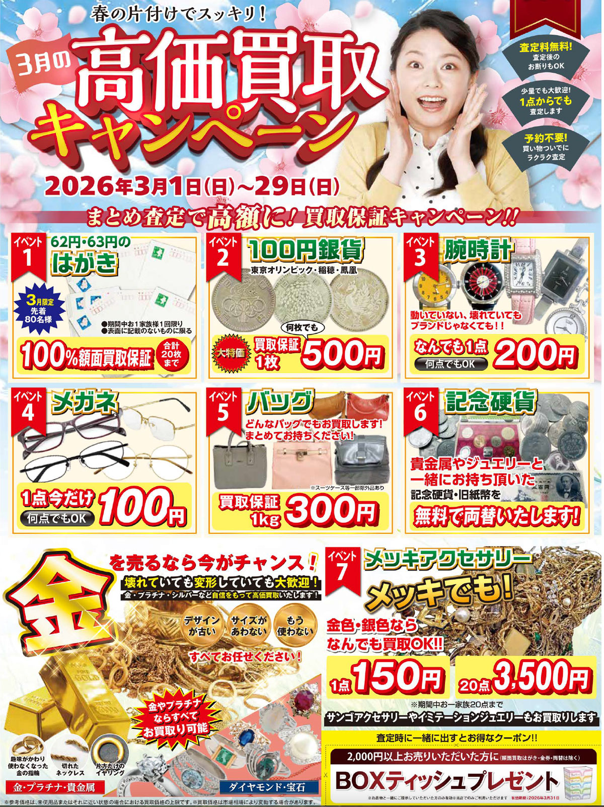 買取わかばバロー平坂店今月のチラシ