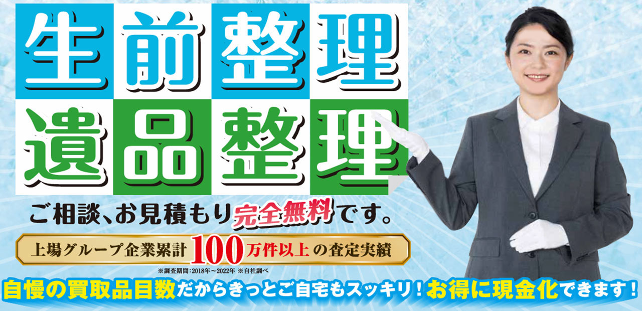 遺品整理、生前整理は買取わかば