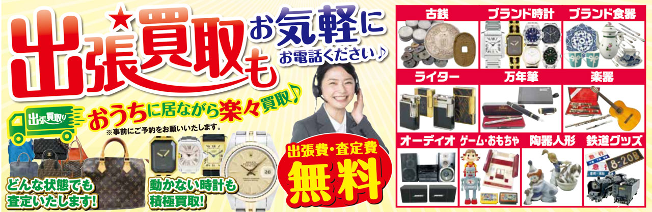 出張買取もお気軽に買取わかばへ