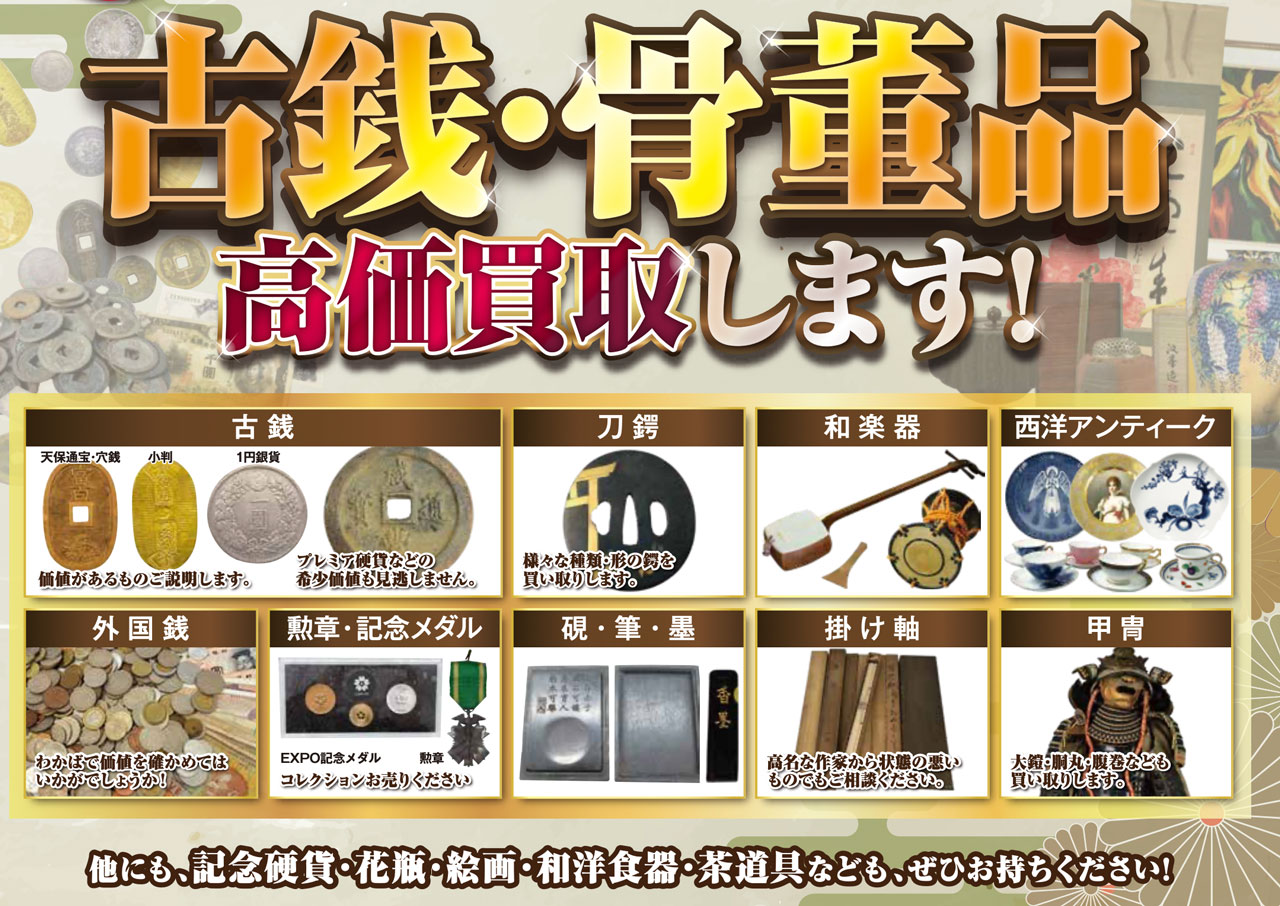 古銭、骨董品高価買取は買取わかば